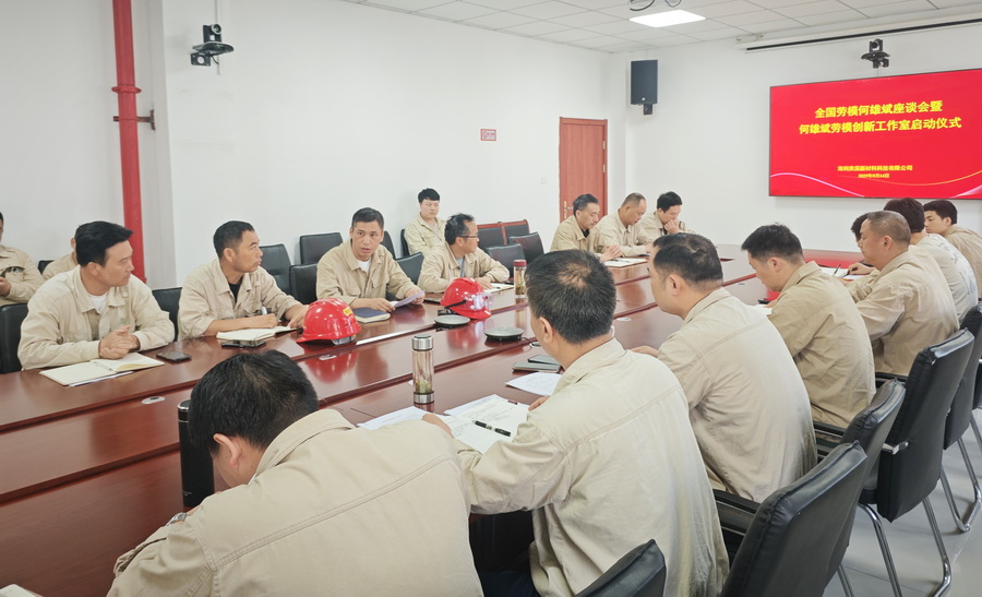 williamhill贵溪公司召开全国劳模何雄斌座谈会暨何雄斌劳模创新工作室启动仪式